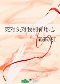 死对头对我别有用心 笔墨疏狂