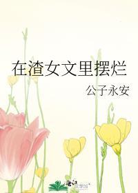 在渣女文里摆烂最新章节 大文学