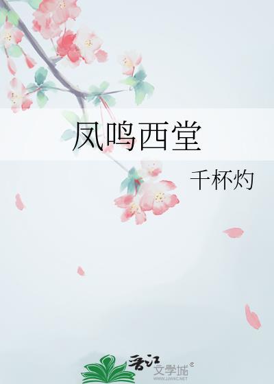凤鸣西堂全文