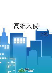 高维入侵TXT