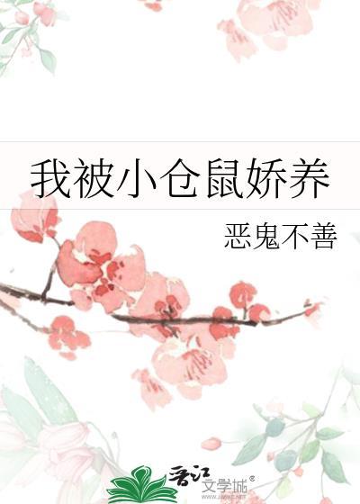 我被小仓鼠娇养了怎么办