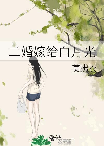 二婚嫁给白月光的