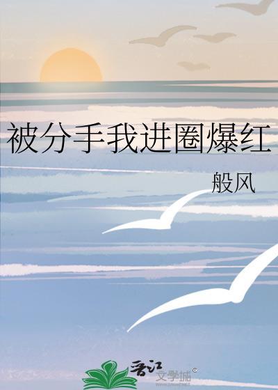 分手后我爆红娱乐圈全文免费阅读