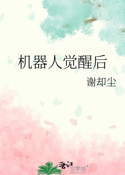 机器人觉醒后by黄花菜免费阅读