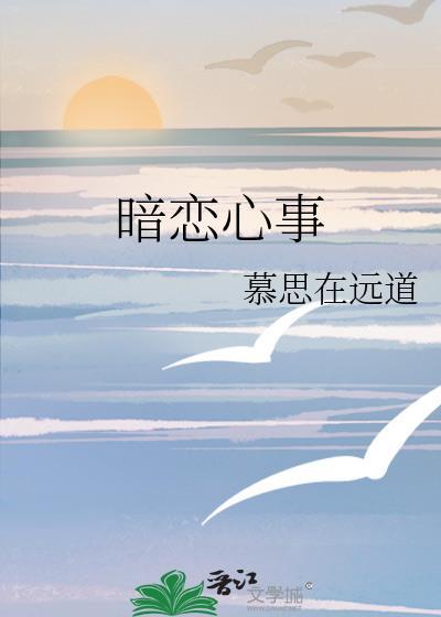 暗恋心事 慕思在远道