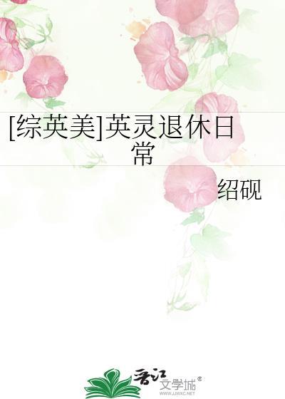 综英美英灵退休日常免费阅读