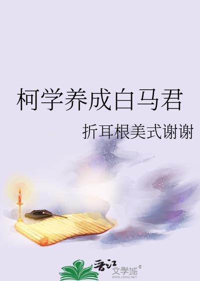 我被她们养成了