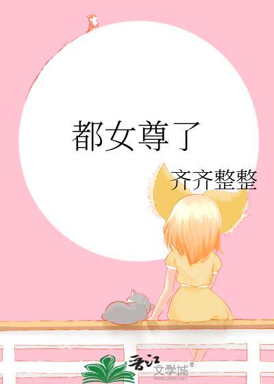 都女尊了txt