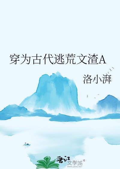 穿为古代逃荒文渣a百度资源