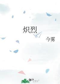 炽烈而哀恸