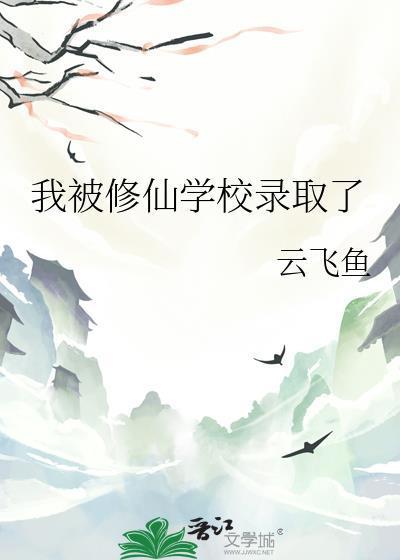 我被修仙学校录取了19