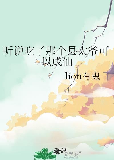 听说吃了那个县太爷可以成仙是真的吗