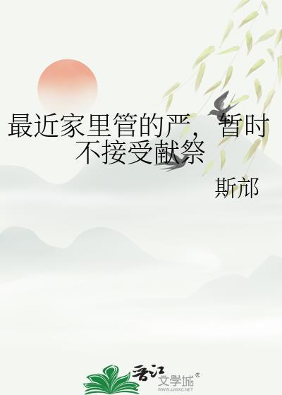 暂时不接受献祭by斯邟