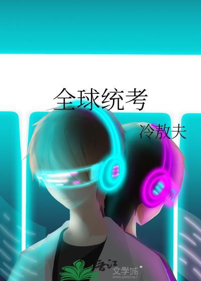 全球统考多少钱