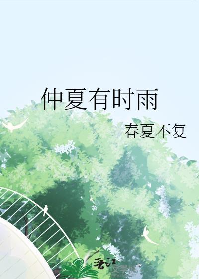 仲夏这首诗是什么意思