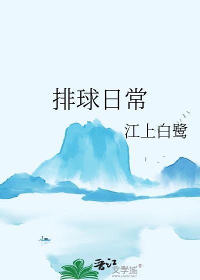 排球日常TXT