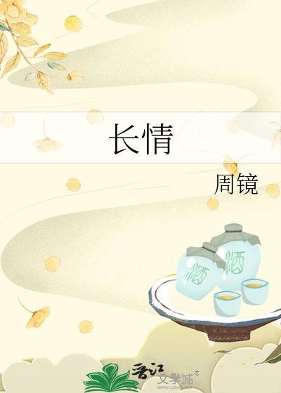 长情的英文