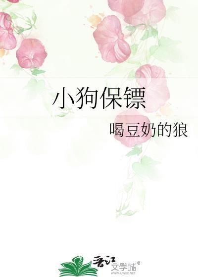 当保镖的狗有多称职