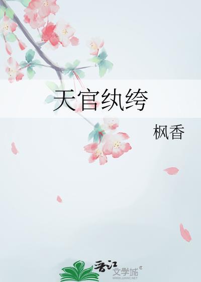 天官纨绔番外