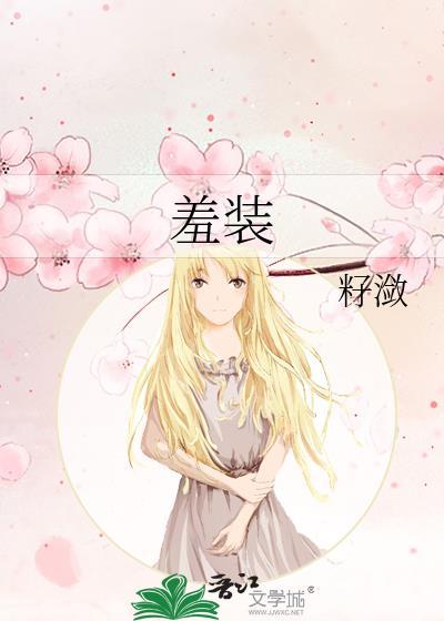 羞装映兮免费阅读