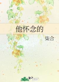 他怀念的全文番外结局