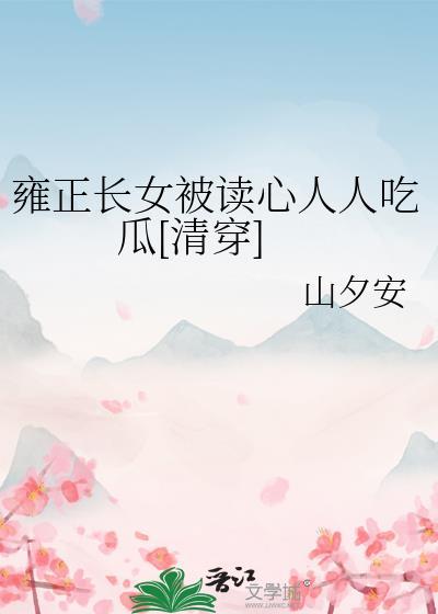 雍正有女初长成