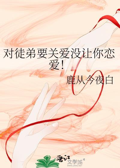对徒弟要关爱没让你恋爱