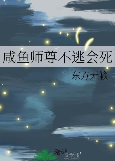咸鱼师尊不逃会死笔趣阁