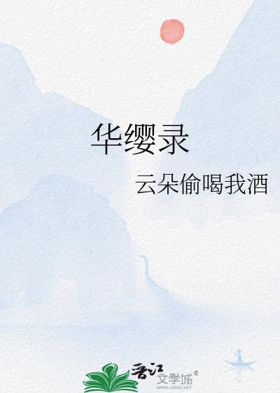 华缨录 云朵偷喝我酒