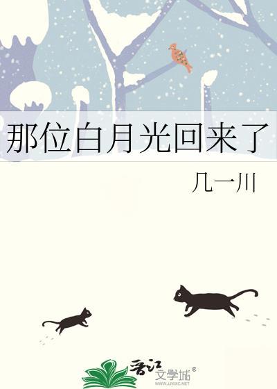 那位白月光回来了txt