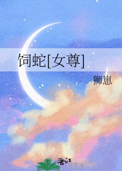 饲蛟by上灵