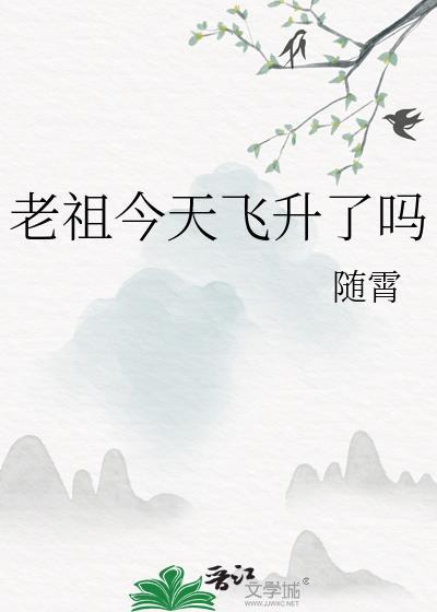 老祖今天掉马了吗合集