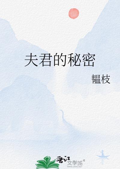 夫君的秘密短剧