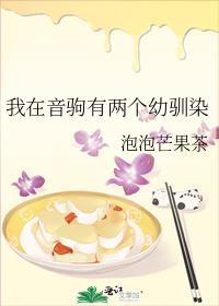 我在音驹有两个幼驯染 泡泡芒果茶