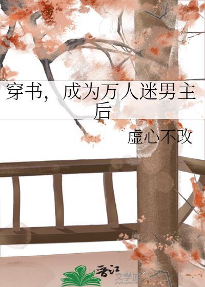 穿书成万人迷文的我人设崩了