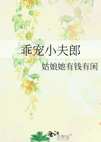 乖宠全文免费阅读