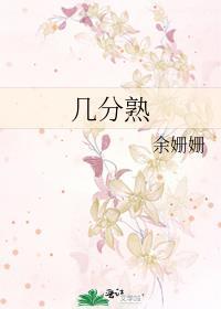 几分熟 作者余姗姗