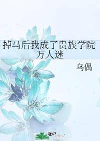 掉马后我成了全星际的白月光