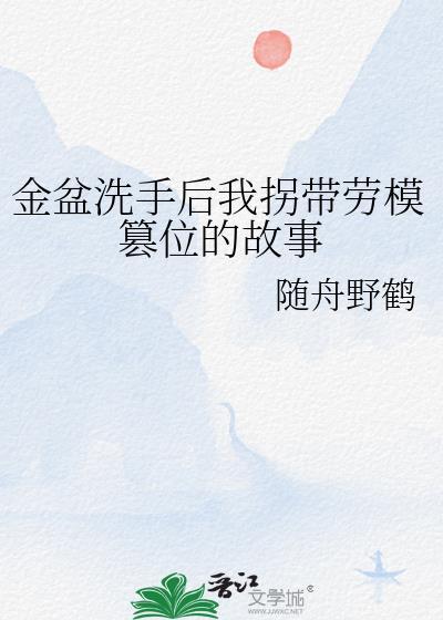 金盆洗手的女人叫什么