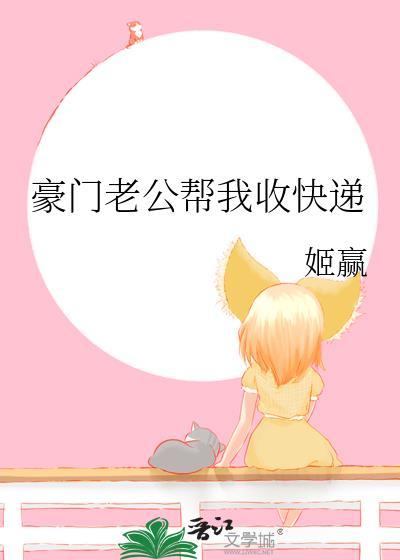 豪门老公帮我收快递笔趣阁免费阅读