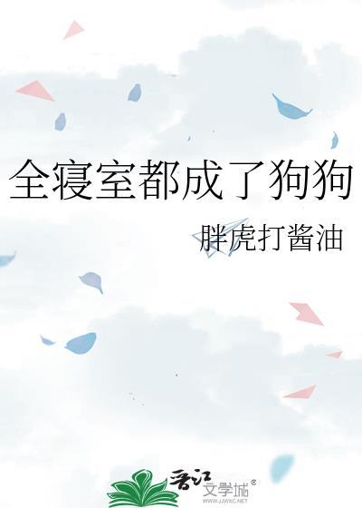 全寝室都是女装大佬