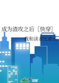 成渣攻后我被受给攻了作者果子酱汁