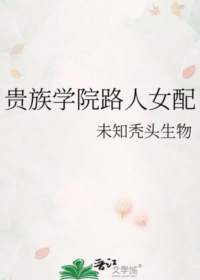 贵族学院的女配txt