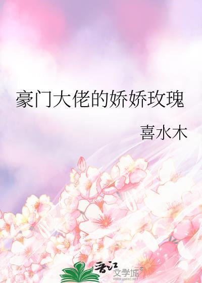 豪门大佬的娇娇玫瑰免费阅读全文