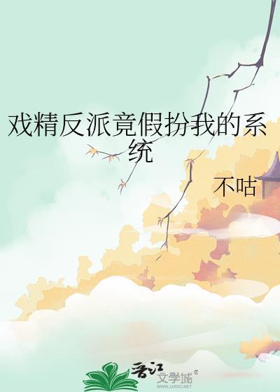 戏精反派竟假扮我的系统(不咕)