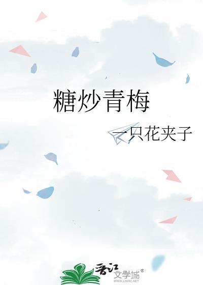 糖炒青梅by花夹子全文免费笔趣阁