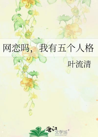 我有五个人格怎么办