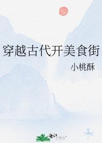 穿越古代开美食街全文阅读