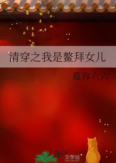 清穿之我是鳌拜女儿百度