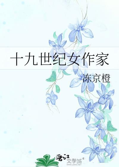 19世纪英国女作家